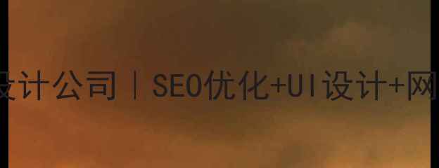 图片 合肥专业网站优化设计公司｜SEO优化+UI设计+网站搭建一站式服务1