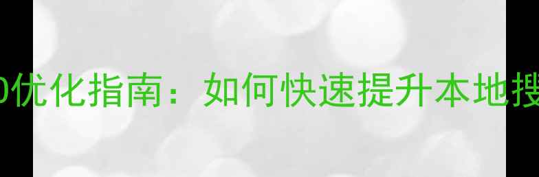 图片 合肥企业网站SEO优化指南：如何快速提升本地搜索排名与转化率