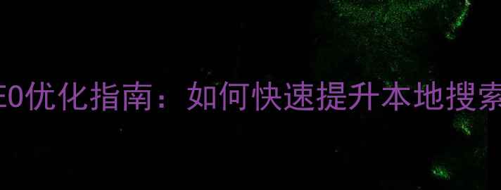 图片 合肥企业网站SEO优化指南：如何快速提升本地搜索排名与转化率1