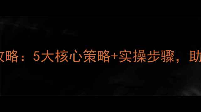 图片 合肥企业网站优化全攻略：5大核心策略+实操步骤，助你快速提升搜索排名1