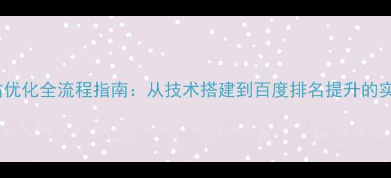 图片 合肥网站优化全流程指南：从技术搭建到百度排名提升的实战攻略2