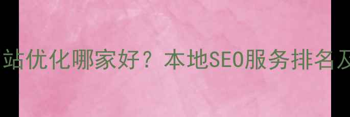 图片 合肥网站优化哪家好？本地SEO服务排名及效果1