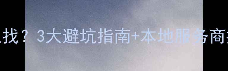 图片 合肥网站首页优化怎么找？3大避坑指南+本地服务商推荐（附免费诊断）🔥