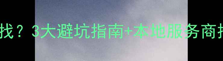 图片 合肥网站首页优化怎么找？3大避坑指南+本地服务商推荐（附免费诊断）🔥1