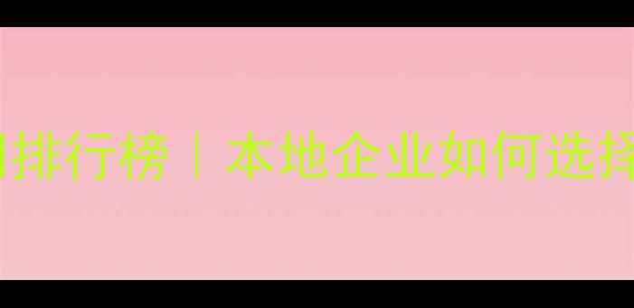 图片 合肥网页设计公司排行榜｜本地企业如何选择高性价比网站？1