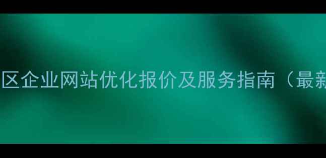 图片 吉利区企业网站优化报价及服务指南（最新）1