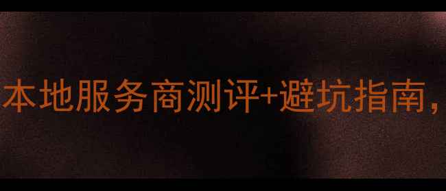 图片 吉林网站优化必看10家本地服务商测评+避坑指南，选对团队流量翻倍！1