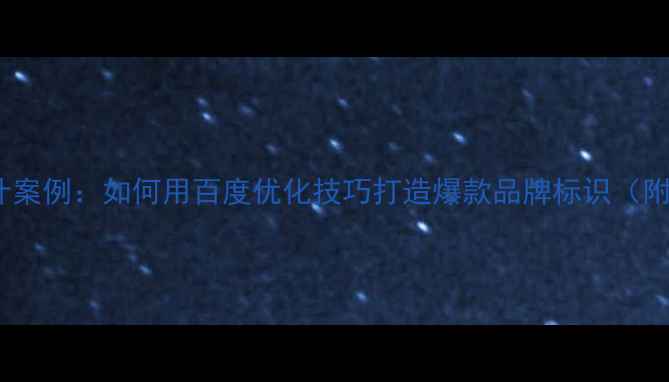 图片 名字logo设计案例：如何用百度优化技巧打造爆款品牌标识（附实战攻略）1