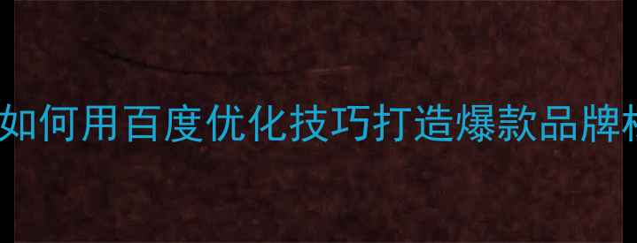 图片 名字logo设计案例：如何用百度优化技巧打造爆款品牌标识（附实战攻略）2