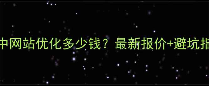 图片 吴中网站优化多少钱？最新报价+避坑指南