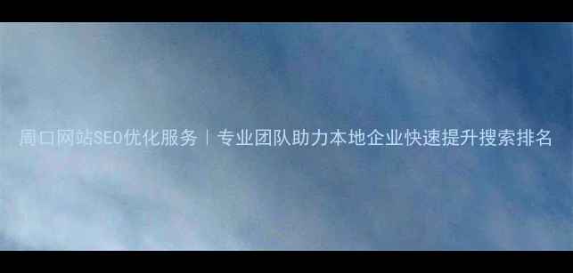 图片 周口网站SEO优化服务｜专业团队助力本地企业快速提升搜索排名