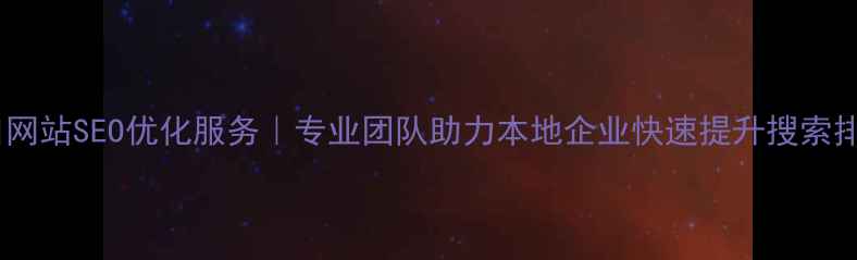 图片 周口网站SEO优化服务｜专业团队助力本地企业快速提升搜索排名2