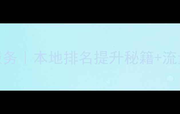 图片 周口网站优化服务｜本地排名提升秘籍+流量暴涨电话：-X