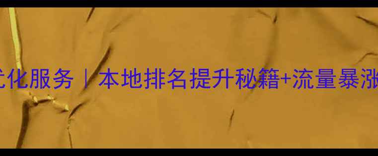 图片 周口网站优化服务｜本地排名提升秘籍+流量暴涨电话：-X1