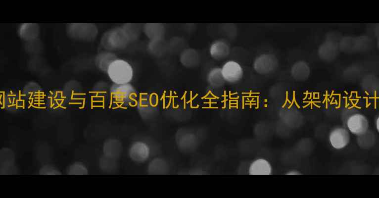 图片 品牌展示型网站建设与百度SEO优化全指南：从架构设计到流量转化2