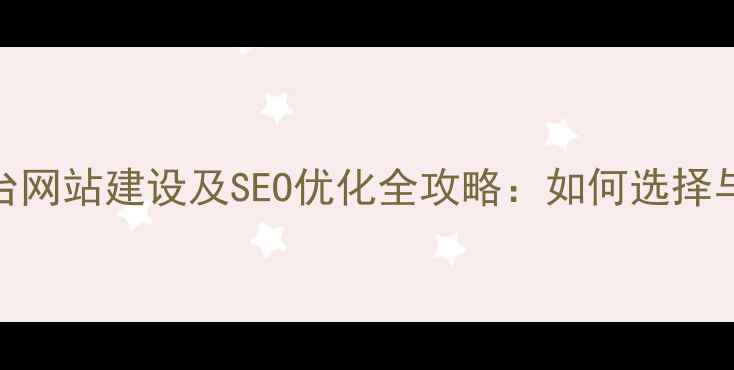 图片 品牌网站与平台网站建设及SEO优化全攻略：如何选择与提升流量转化
