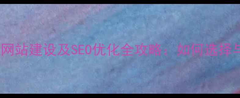 图片 品牌网站与平台网站建设及SEO优化全攻略：如何选择与提升流量转化2