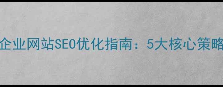 图片 哈尔滨本地企业网站SEO优化指南：5大核心策略与实战案例