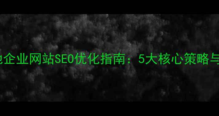 图片 哈尔滨本地企业网站SEO优化指南：5大核心策略与实战案例1