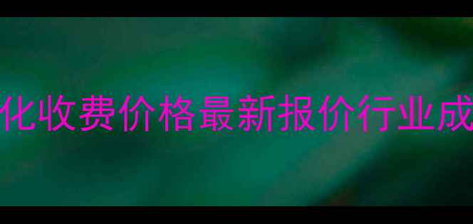 图片 哈尔滨网站优化收费价格最新报价行业成本与优化建议