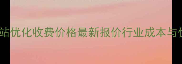 图片 哈尔滨网站优化收费价格最新报价行业成本与优化建议1