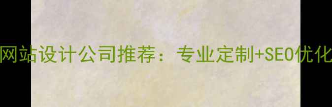 图片 哈尔滨网站设计公司推荐：专业定制+SEO优化全攻略