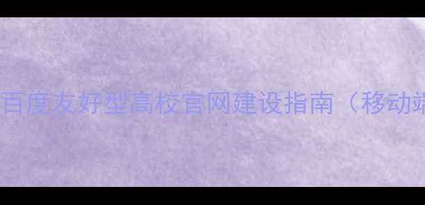 图片 响应式校园网页设计：百度友好型高校官网建设指南（移动端适配+加载速度优化）