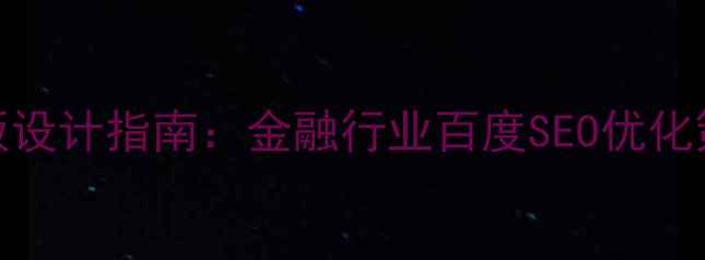 图片 响应式网站模板设计指南：金融行业百度SEO优化策略与实战案例