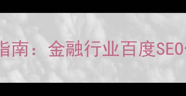 图片 响应式网站模板设计指南：金融行业百度SEO优化策略与实战案例1