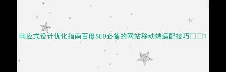 图片 响应式设计优化指南百度SEO必备的网站移动端适配技巧📱✨1