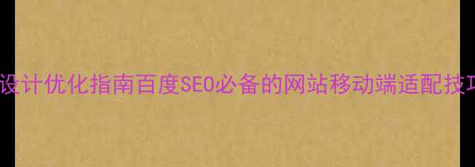 图片 响应式设计优化指南百度SEO必备的网站移动端适配技巧📱✨2