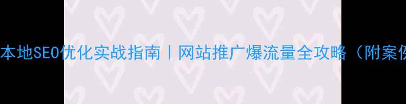 图片 唐山本地SEO优化实战指南｜网站推广爆流量全攻略（附案例）2