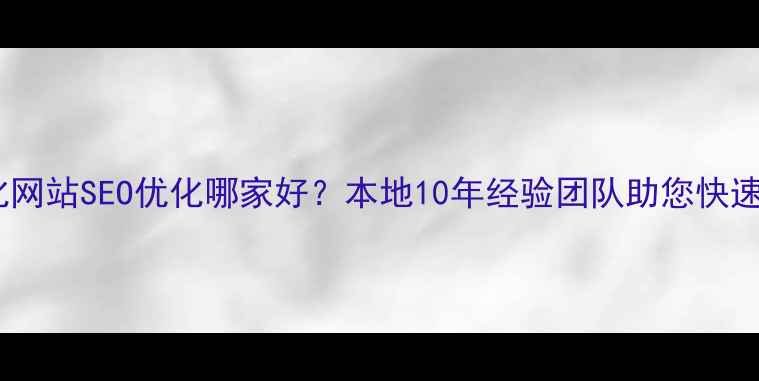 图片 商丘个性化网站SEO优化哪家好？本地10年经验团队助您快速提升排名1