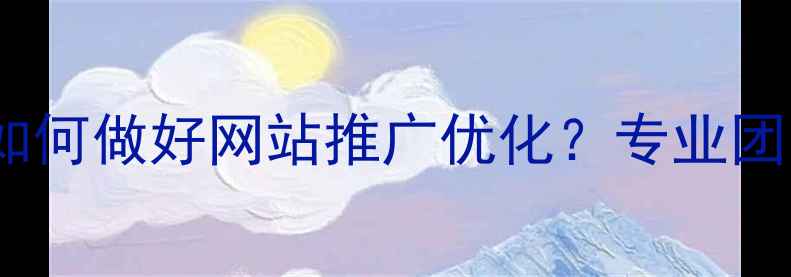 图片 商丘本地企业如何做好网站推广优化？专业团队+效果保障全