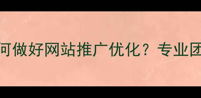 图片 商丘本地企业如何做好网站推广优化？专业团队+效果保障全1