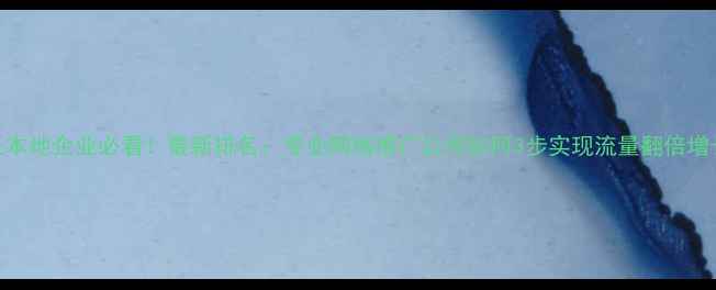 图片 商丘本地企业必看！最新排名：专业网络推广公司如何3步实现流量翻倍增长？