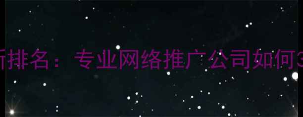 图片 商丘本地企业必看！最新排名：专业网络推广公司如何3步实现流量翻倍增长？2