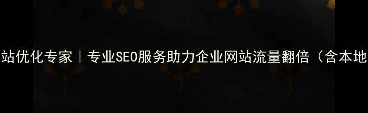 图片 商丘网站优化专家｜专业SEO服务助力企业网站流量翻倍（含本地案例）