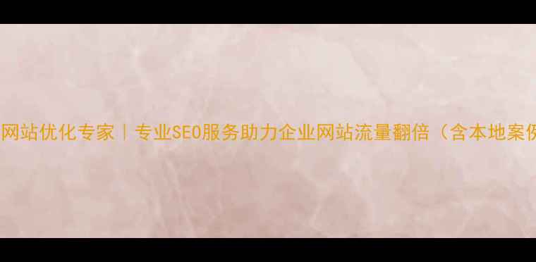 图片 商丘网站优化专家｜专业SEO服务助力企业网站流量翻倍（含本地案例）1