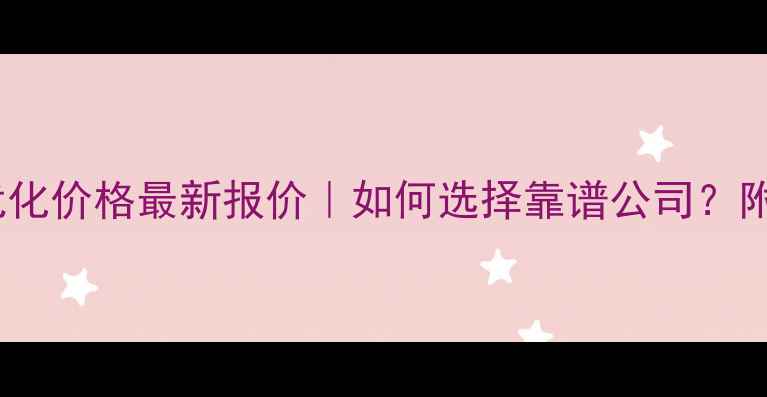图片 商丘网站优化价格最新报价｜如何选择靠谱公司？附避坑指南2
