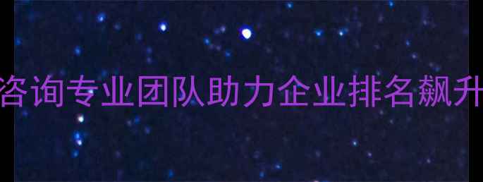 图片 商丘网站优化免费咨询专业团队助力企业排名飙升，联系方式+案例1