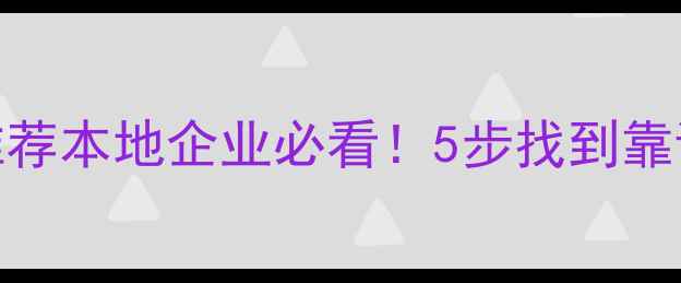 图片 商丘网站优化服务推荐本地企业必看！5步找到靠谱服务商+避坑指南2