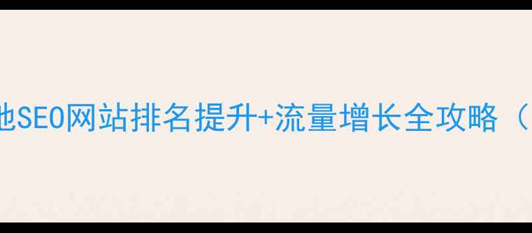 图片 商丘驻马店本地SEO网站排名提升+流量增长全攻略（附实操案例）2
