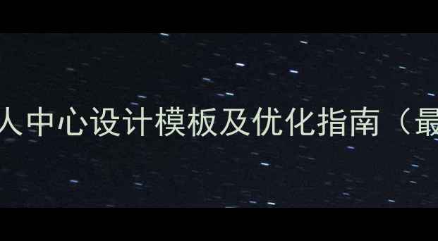 图片 商城个人中心设计模板及优化指南（最新版）