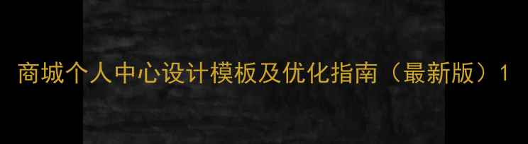 图片 商城个人中心设计模板及优化指南（最新版）1