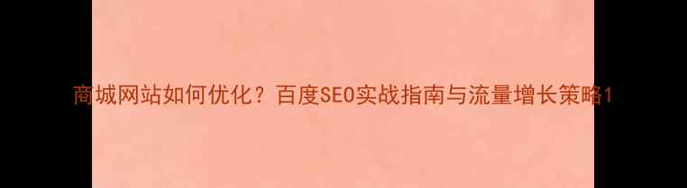 图片 商城网站如何优化？百度SEO实战指南与流量增长策略1