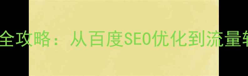 图片 商城网站搭建全攻略：从百度SEO优化到流量转化实战指南2
