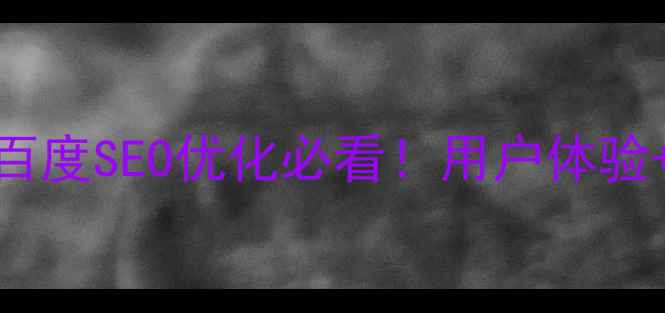 图片 商城网站设计理念：百度SEO优化必看！用户体验+流量转化双提升指南