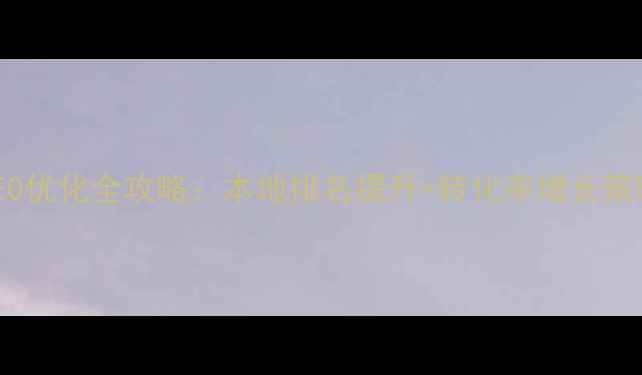 图片 商河企业网站SEO优化全攻略：本地排名提升+转化率增长策略（最新方案）