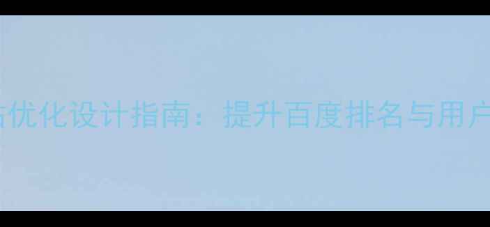 图片 商洛本地企业网站优化设计指南：提升百度排名与用户体验的实战策略1